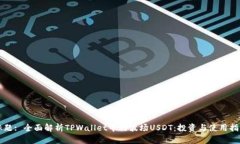 标题: 全面解析TPWallet中的