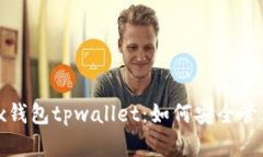 全方位解析Wax钱包tpwalle