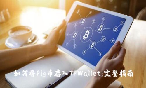 如何将Pig币存入TPWallet：完整指南