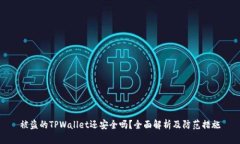 被盗的TPWallet还安全吗？全