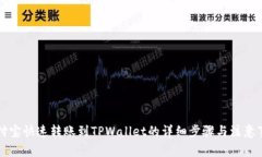 支付宝快速转账到TPWalle