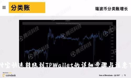 支付宝快速转账到TPWallet的详细步骤与注意事项