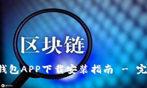 工银e钱包APP下载安装指南 - 完全手册