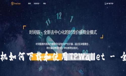 苹果手机如何下载和使用TPWallet - 全面指南