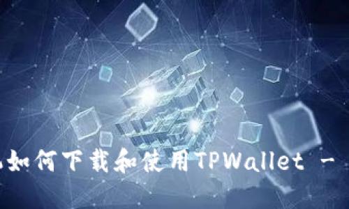 苹果手机如何下载和使用TPWallet - 全面指南