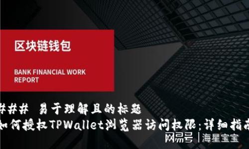 ### 易于理解且的标题
如何授权TPWallet浏览器访问权限：详细指南