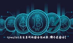 tpwallet与交易所的安全性比