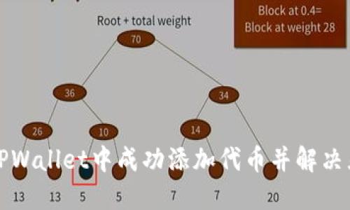 如何在TPWallet中成功添加代币并解决显示问题