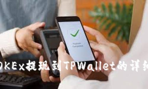 欧易OKEx提现到TPWallet的详细指南