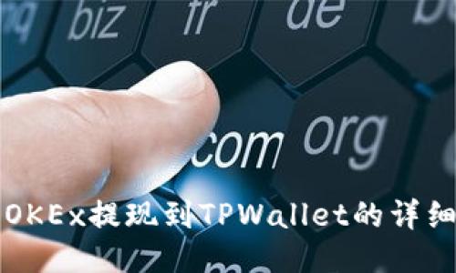 欧易OKEx提现到TPWallet的详细指南