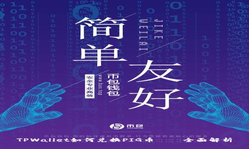 TPWallet如何兑换PIG币——全面解析