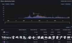 IM Token官网钱包：安全、便