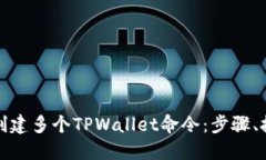 如何批量创建多个TPWalle