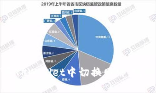 如何在TPWallet中切换网络：完整指南