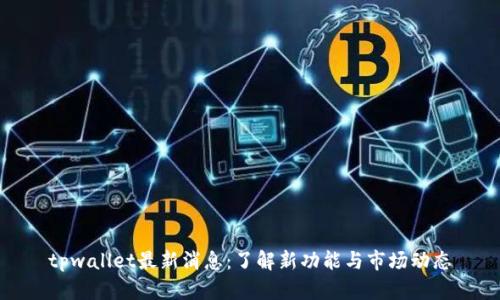 tpwallet最新消息：了解新功能与市场动态