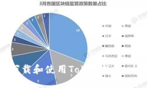 优质  
如何安全下载和使用Token钱包：全方位指南