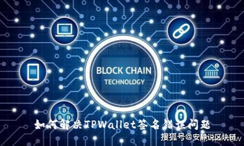 如何解决TPWallet签名错误问题