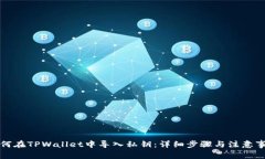 如何在TPWallet中导入私钥：