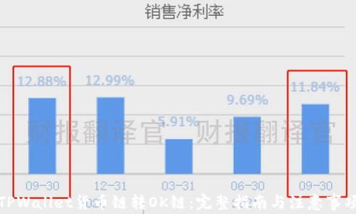 
TPWallet货币链转OK链：完整指南与注意事项