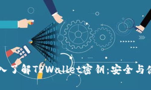 ### 深入了解TPWallet密钥：安全与使用全解析