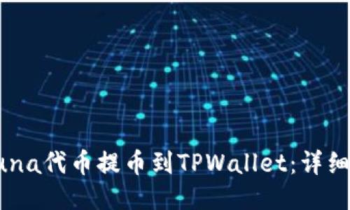 如何将Luna代币提币到TPWallet：详细操作指南