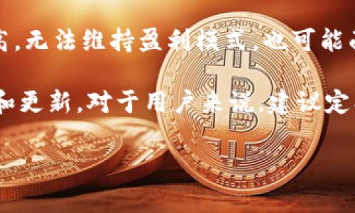 目前，我无法提供有关特定应用程序或钱包（如TPWallet）是否会下架的确切答案，因为这通常取决于多种因素，包括法律法规、运营政策以及市场动态。以下是一些影响数字钱包应用是否下架的因素：

### 1. 法律合规性
   - 随着各国对数字资产和加密货币的监管日益严格，任何加密货币钱包都必须确保符合相关法律法规。如果监管要求未能得到满足，钱包可能会面临下架的风险。

### 2. 安全问题
   - 钱包的安全性是用户最为关心的问题之一。如果TPWallet被发现存在严重的安全漏洞，或者用户的资产因安全问题而受到威胁，开发者可能会选择暂时下架应用以进行修复。

### 3. 用户反馈与口碑
   - 用户的反馈和使用体验在很大程度上决定了一个应用的存活。如果TPWallet频繁面临负面评论，或用户流失严重，可能会导致其下架。

### 4. 团队及发展动态
   - 钱包的开发团队的稳定性及其未来发展计划也会影响应用的存续。如果团队解散或投资者撤资，可能会导致钱包应用被下架。

### 5. 竞争因素
   - 市场竞争也可能导致一些钱包被迫退出市场。如果TPWallet无法在激烈的竞争中保持用户基础，可能会决定下架。

### 6. 技术更新
   - 加密货币行业变化迅速，新的技术和趋势层出不穷。如果TPWallet未能跟上技术的变化，或无法提供新的功能，可能会影响其市场地位，甚至导致下架。

### 7. 运营成本
   - 运营成本对于任何应用的生存都是至关重要的。如果TPWallet的运营成本过高，无法维持盈利模式，也可能面临下架的风险。

以上这些因素都可能影响TPWallet的存续，但具体情况需密切关注相关的官方消息和更新。对于用户来说，建议定期查看TPWallet的官方网站和社交媒体，以获取最新的信息与通知。

如果你有其他具体问题或者需要更详细的信息，请告诉我！