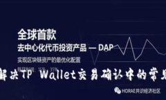 如何解决TP Wallet交易确认