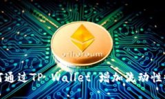 如何通过TP Wallet 增加流动