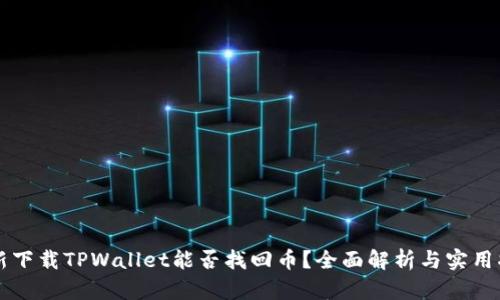 重新下载TPWallet能否找回币？全面解析与实用指南