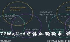 标题如何在TPWallet中添加狗