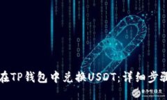 如何在TP钱包中兑换USDT：