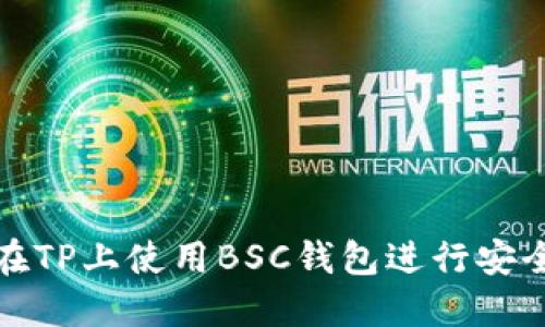 如何在TP上使用BSC钱包进行安全收款