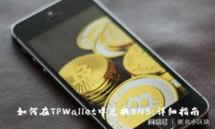 如何在TPWallet中兑换BNB：详