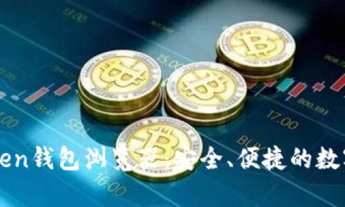 全面解析imToken钱包浏览器：安全、便捷的数字资产管理工具