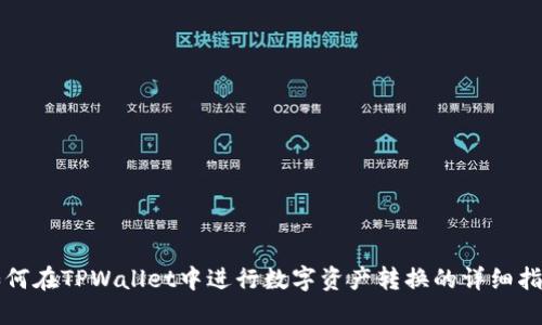 如何在TPWallet中进行数字资产转换的详细指南