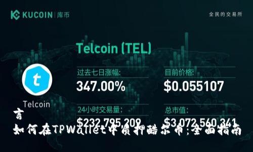 言  
如何在TPWallet中质押酷尔币：全面指南