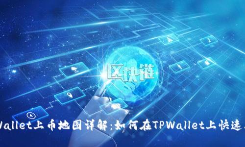 TPWallet上币地图详解：如何在TPWallet上快速上币