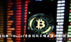 如何处理TPWallet中收到的不