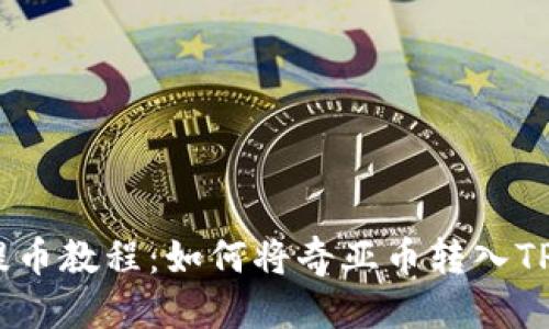 标题  
奇亚币提币教程：如何将奇亚币转入TPWallet?