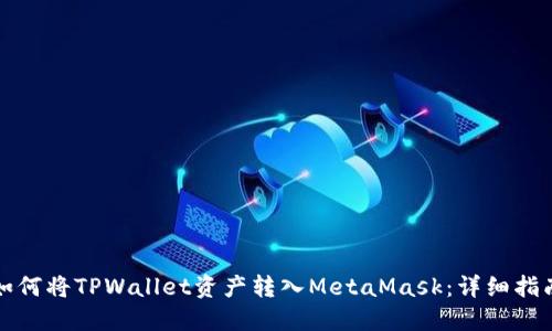 如何将TPWallet资产转入MetaMask：详细指南