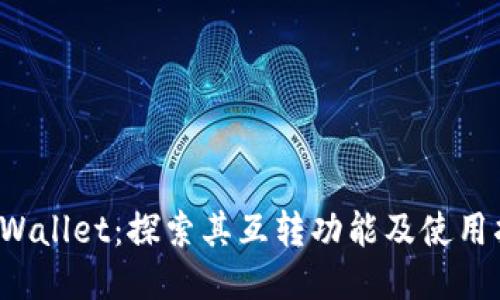 TP Wallet：探索其互转功能及使用指南