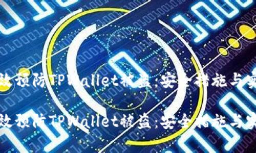 如何有效预防TPWallet被盗：安全措施与实用技巧

如何有效预防TPWallet被盗：安全措施与实用技巧