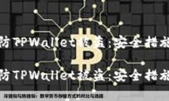 如何有效预防TPWallet被盗：