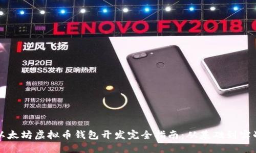 以太坊虚拟币钱包开发完全指南：从基础到实战