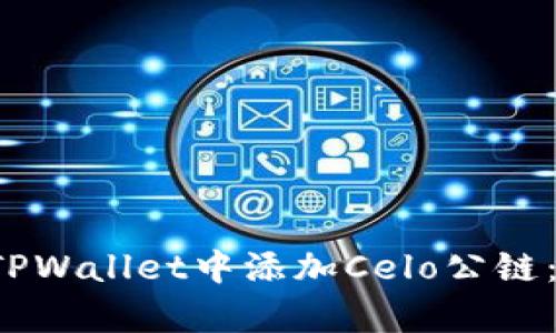 优质 如何在TPWallet中添加Celo公链：简单步骤指南