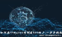 如何在TPWallet中创建EOS账户