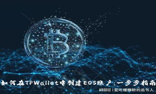 如何在TPWallet中创建EOS账户：一步步指南