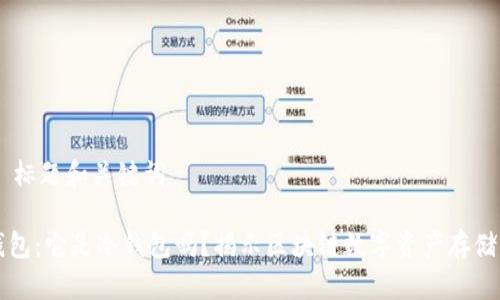 ## 标题和关键词

TP钱包：它是冷钱包吗？揭示区块链数字资产存储真相