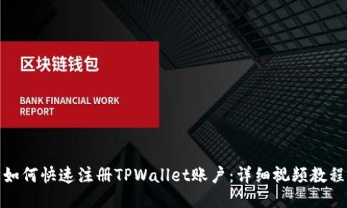 如何快速注册TPWallet账户：详细视频教程