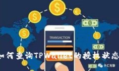 如何查询TPWallet的授权状态